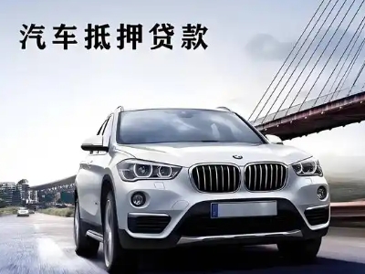 泗阳县车抵贷如何办理押车和不押车?