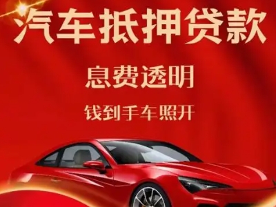 泗阳县良好口碑的汽车抵押贷款公司推荐