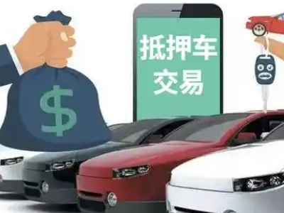 泗阳县汽车抵押贷款通过率高