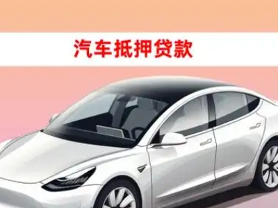 办理泗阳县车辆抵押贷款需要什么条件，优势以及结清手续?