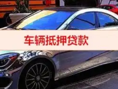 泗阳县汽车抵押借款的额度如何确定？