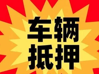 泗阳县汽车抵押贷款利息一般是多少？