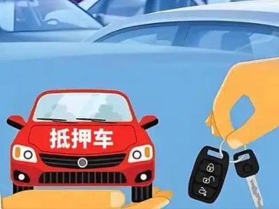 泗阳县不押车贷款怎么贷?泗阳县不押车哪里可以办理?